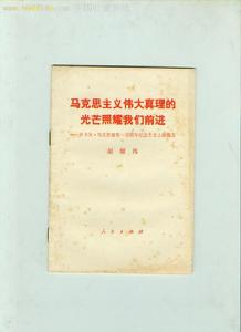 馬克思主義偉大真理的光芒照耀我們前進