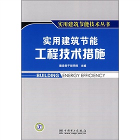 實用建築節能工程技術措施