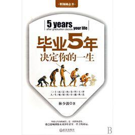 畢業5年決定你的一生