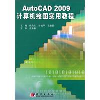 AutoCAD2009計算機繪圖實用教程