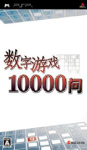 《數字遊戲10000問》