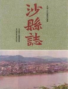 《沙縣誌》