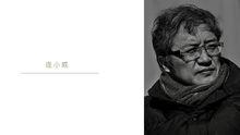 中國電影百年人物攝影肖像作品展·逄小威
