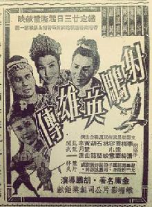 射鵰英雄傳[1958年曹達華、榮小意主演電影]