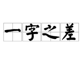 一字之差[成語]