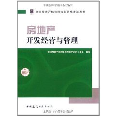 全國房地產估價師執業資格考試用書：房地產開發經營與管理