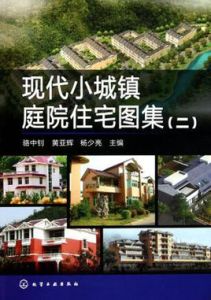 現代小城鎮庭院住宅圖集