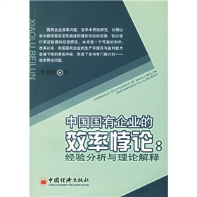 中國國有企業的效率悖論：經驗分析與理論解釋