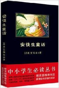 中小學生必讀叢書：安徒生童話