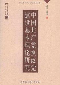 中國共產黨執政黨建設基本理論研究