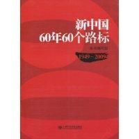 新中國60年60個路標