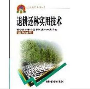 退耕還林實用技術