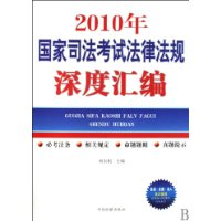 2010年國家司法考試法律法規深度彙編