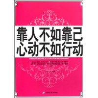 靠人不如靠已,心動不如行動