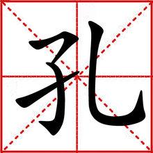 不同字型的“孔”