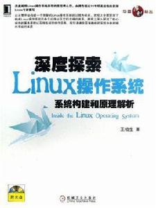 深度探索Linux作業系統：系統構建和原理解析