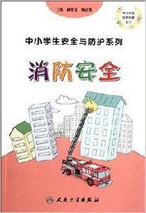 中小學生安全與防護系列：消防安全