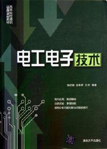 電工電子技術[張洪潤金偉萍關懷 2013年版圖書]