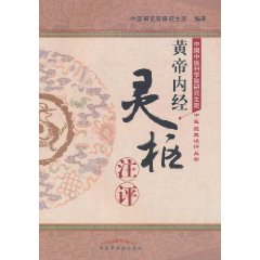 黃帝內經·靈樞注評