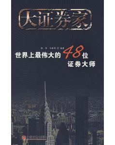 大證券家：世界上最偉大的48位證券大師