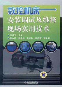 數控工具機安裝調試及維修現場實用技術