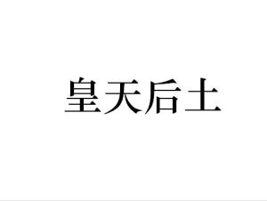 皇天后土[漢語詞語]