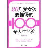 《20幾歲女孩要懂得的100條人生經驗》