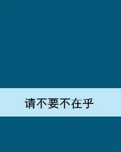 請不要不在乎