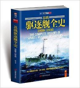 蘇俄驅逐艦全史