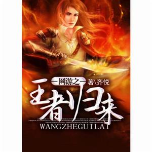 網遊之王者歸來[網路小說]