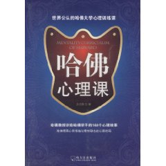 哈佛心理課