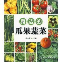 《身邊的瓜果蔬菜》