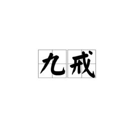 九戒[詞語]