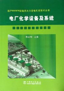 電廠化學設備及系統