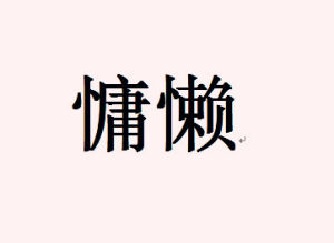  慵懶