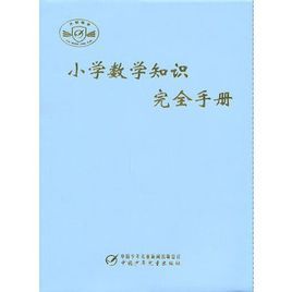 國小數學知識完全手冊