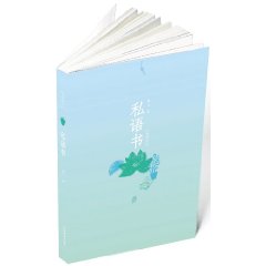 《私語書》