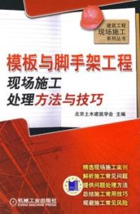 模板與腳手架工程現場施工處理方法與技巧