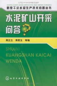 水泥礦山開採問答