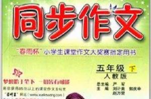 春雨教育·同步作文：五年級下冊