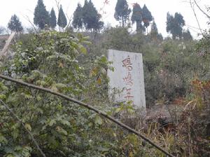 李富平攝：雞鳴三省碑文