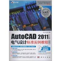 AutoCAD2011中文版電氣設計標準實例教程