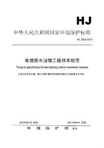 電鍍廢水治理工程技術規範