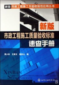 新版市政工程施工質量驗收標準速查手冊