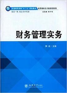 財務管理實務[陶紅主編書籍]