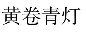 黃卷青燈