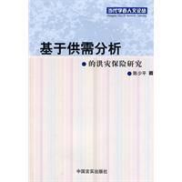 基於供需分析的洪災保險研究