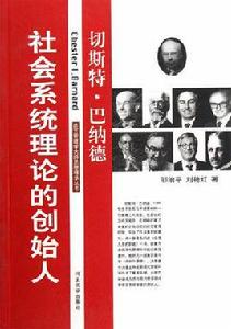 社會系統理論的創始人：切斯特·巴納德