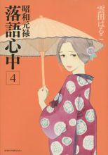 昭和元祿落語心中[雲田晴子著作的漫畫]