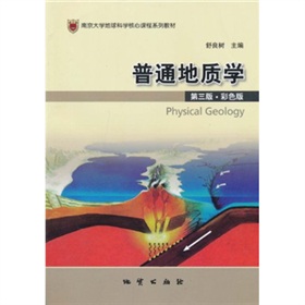 南京大學地球科學核心課程系列教材：普通地質學